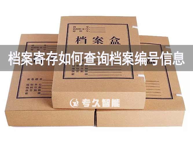 檔案寄存如何查詢檔案編號(hào)信息-專久智能