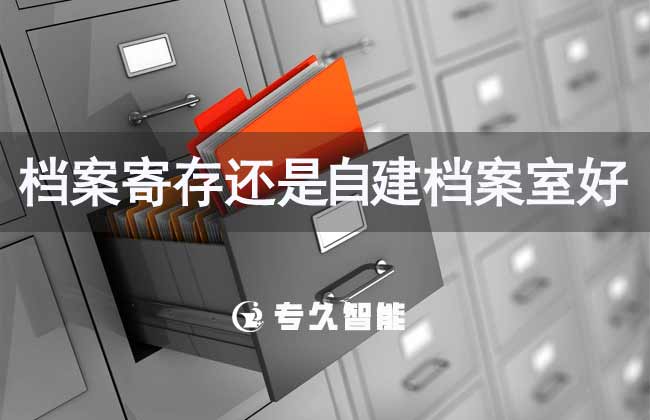 檔案寄存還是自建檔案室好