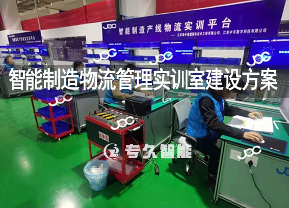 物流vr虛擬仿真實(shí)訓(xùn)室-智能制造物流管理實(shí)訓(xùn)室建設(shè)方案
