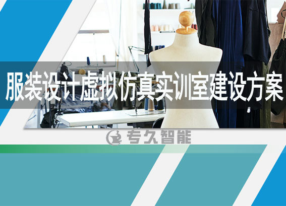 服裝vr虛擬仿真實(shí)訓(xùn)軟件-服裝設(shè)計(jì)虛擬仿真實(shí)訓(xùn)室建設(shè)方案