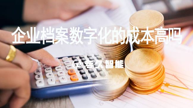 企業(yè)檔案數(shù)字化的成本高嗎