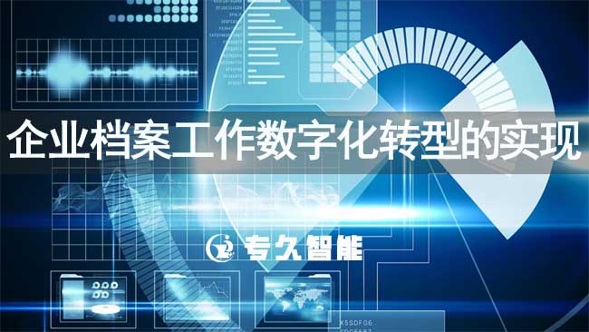 企業(yè)檔案工作數(shù)字化轉(zhuǎn)型的實(shí)現(xiàn)途徑