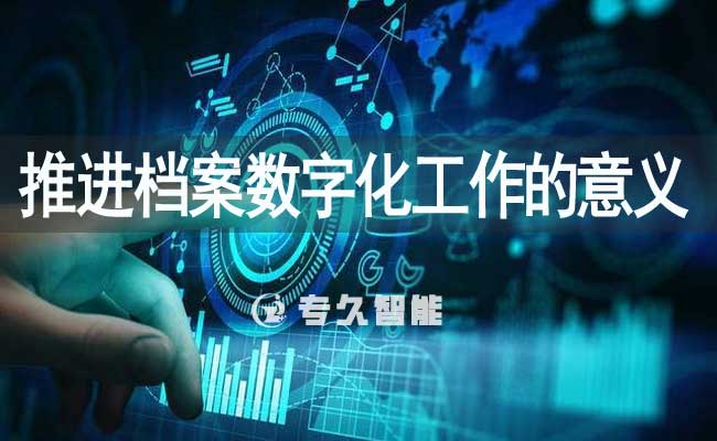 推進檔案數(shù)字化工作的意義