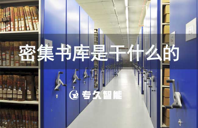 密集書(shū)庫(kù)是干什么的-智慧圖書(shū)館-專久智能