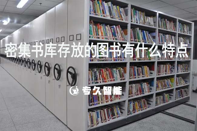 密集書庫存放的圖書有什么特點(diǎn)-專久智能