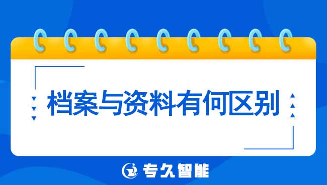 檔案與資料有何區(qū)別-專久智能