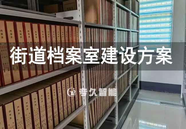 街道檔案室建設(shè)方案-專久智能