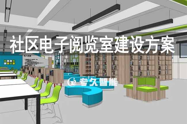 社區(qū)電子閱覽室建設(shè)方案-專(zhuān)久智能