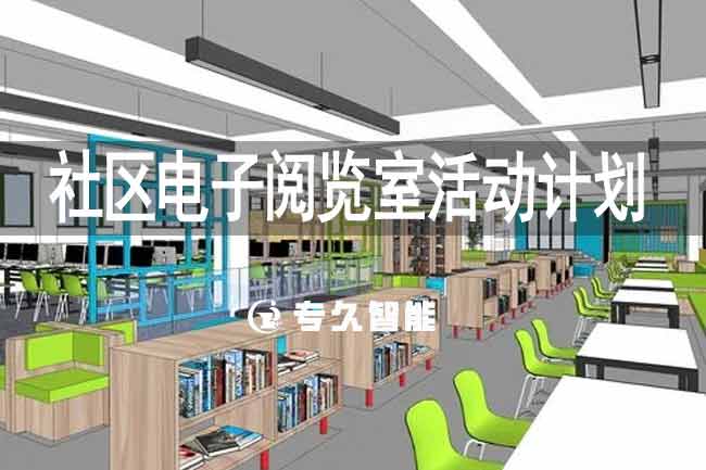 社區(qū)電子閱覽室活動計劃-專久智能