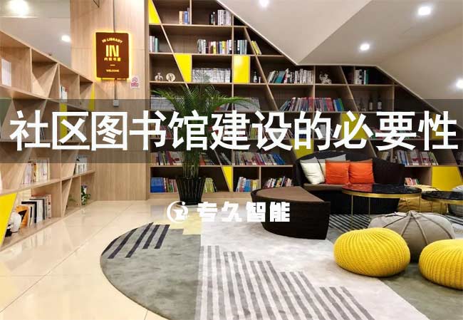 社區(qū)圖書館建設的必要性-專久智能
