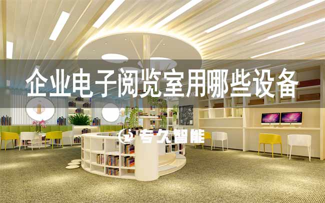企業(yè)電子閱覽室用哪些設(shè)備-專久智能