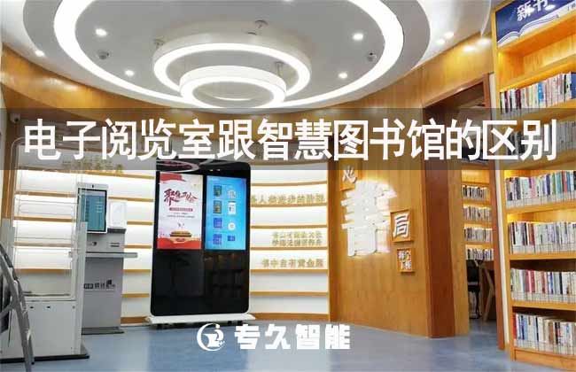 電子閱覽室跟智慧圖書館的區(qū)別-專久智能