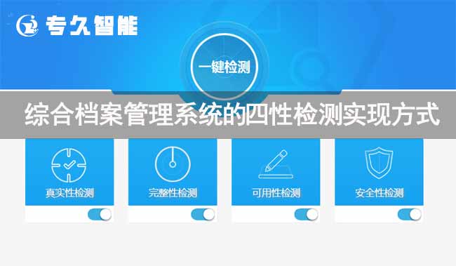 綜合檔案管理系統(tǒng)的四性檢測(cè)實(shí)現(xiàn)方式-專(zhuān)久智能