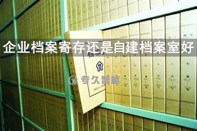 企業(yè)檔案寄存還是自建檔案室好-專久智能