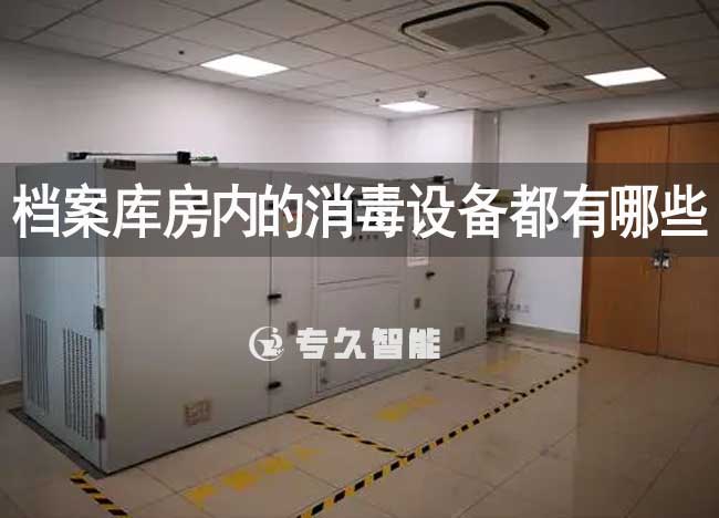 檔案庫房內(nèi)的消毒設(shè)備都有哪些-專久智能
