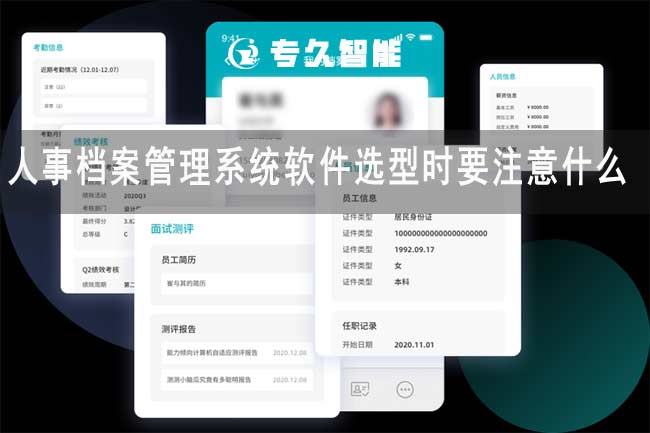 人事檔案管理系統(tǒng)軟件選型時要注意什么-專久智能