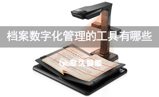 檔案數(shù)字化管理的工具有哪些-專久智能