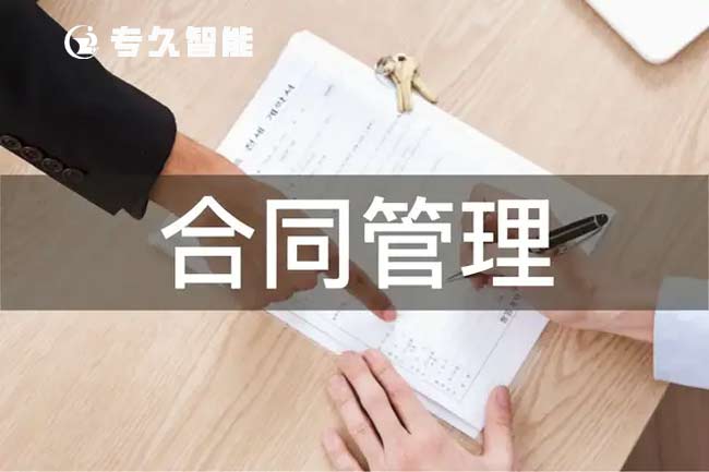 單位使用合同檔案管理系統(tǒng)有哪些需要注意的問題-專久智能