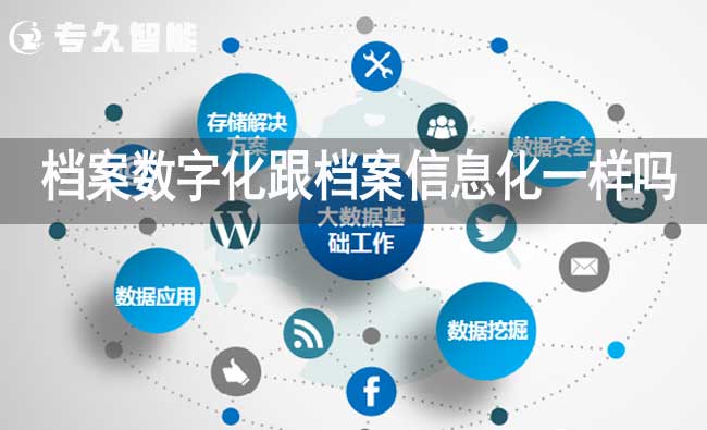 檔案數(shù)字化跟檔案信息化一樣嗎-專(zhuān)久智能