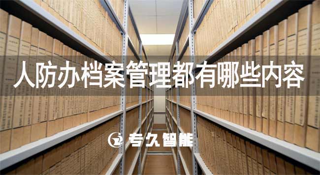 人防辦檔案管理都有哪些內(nèi)容-專久智能