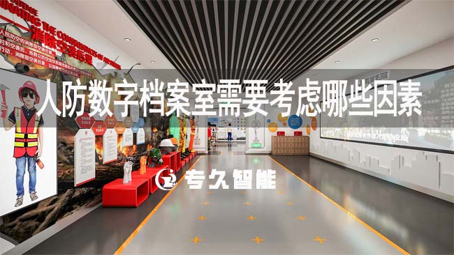 人防數(shù)字檔案室需要考慮哪些因素-專久智能