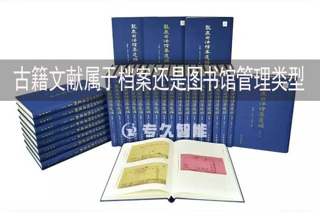 古籍文獻(xiàn)屬于檔案還是圖書(shū)館管理類型-專久智能