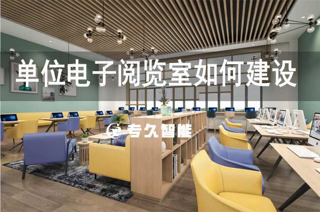單位電子閱覽室如何建設(shè)-專久智能