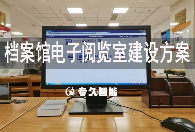 檔案館電子閱覽室建設方案-專久智能