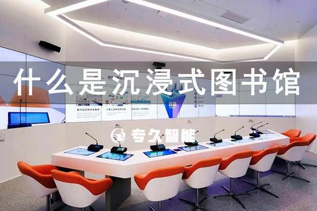 什么是沉浸式圖書館-專久智能