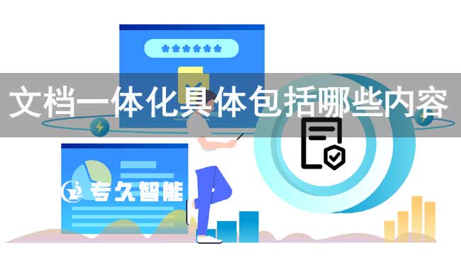 文檔一體化具體包括哪些內(nèi)容-專(zhuān)久智能