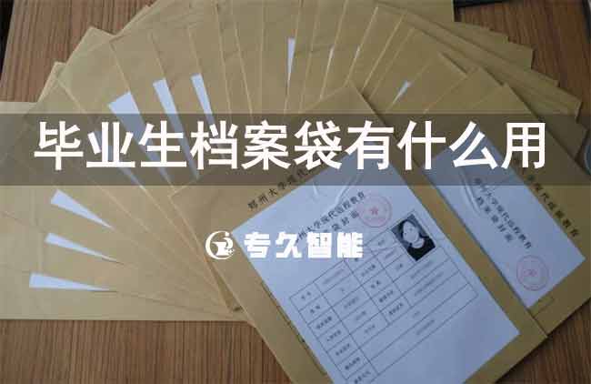 畢業(yè)生檔案袋有什么用-專久智能