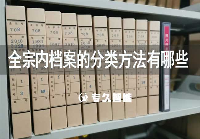 全宗內(nèi)檔案的分類方法有哪些-專久智能