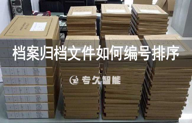 檔案歸檔文件如何編號排序-專久智能