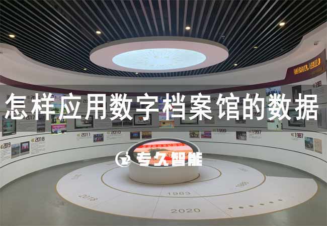 怎樣應(yīng)用數(shù)字檔案館的數(shù)據(jù)-專久智能