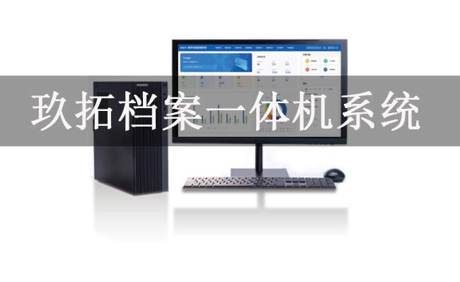 檔案一體機(jī)哪個(gè)品牌好？玖拓檔案實(shí)訓(xùn)一體機(jī)系統(tǒng)-專久智能