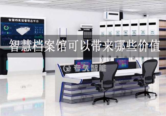 智慧檔案館可以帶來哪些價值-專久智能