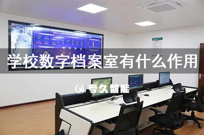 學(xué)校數(shù)字檔案室有什么作用-專久智能