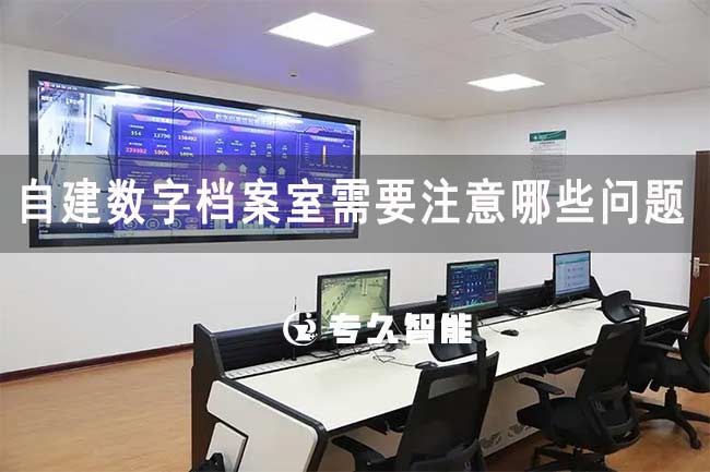 自建數(shù)字檔案室需要注意哪些問題-專久智能