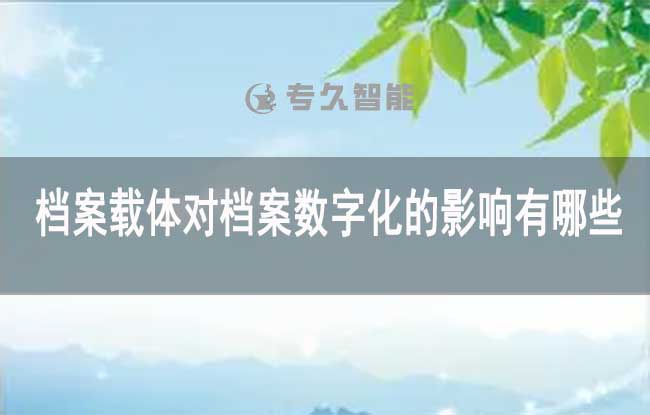 檔案載體對檔案數(shù)字化的影響有哪些-玖拓智能