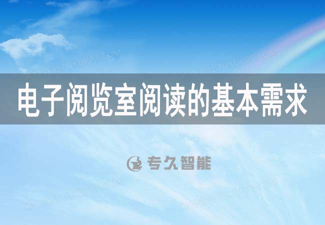 電子閱覽室閱讀的基本需求-專久智能