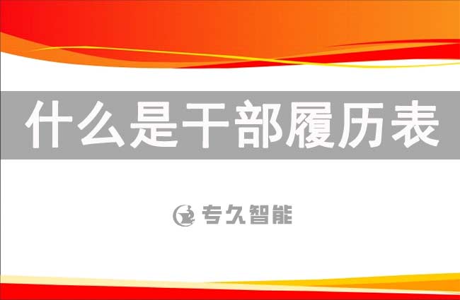 什么是干部履歷表？干部履歷表到底有什么用？-專久智能