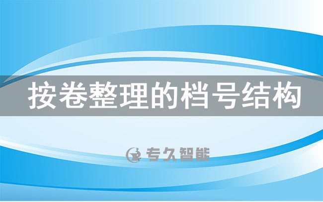 按卷整理的檔號結(jié)構(gòu)-專久智能