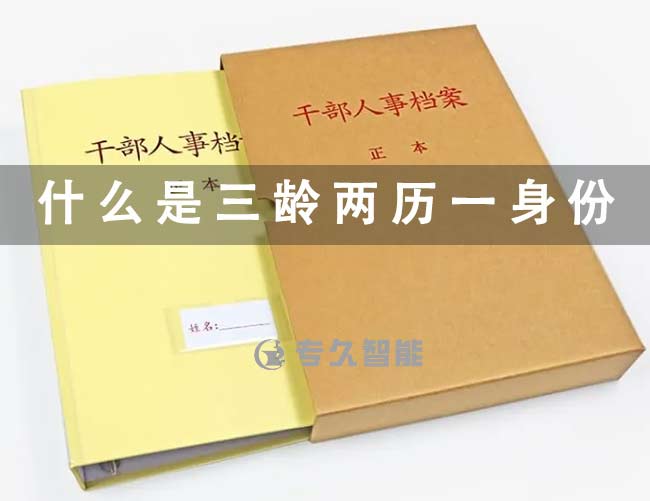 什么是三齡兩歷一身份-專久智能
