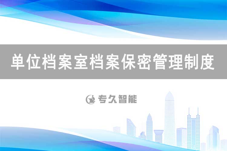 單位檔案室檔案保密管理制度-專久智能