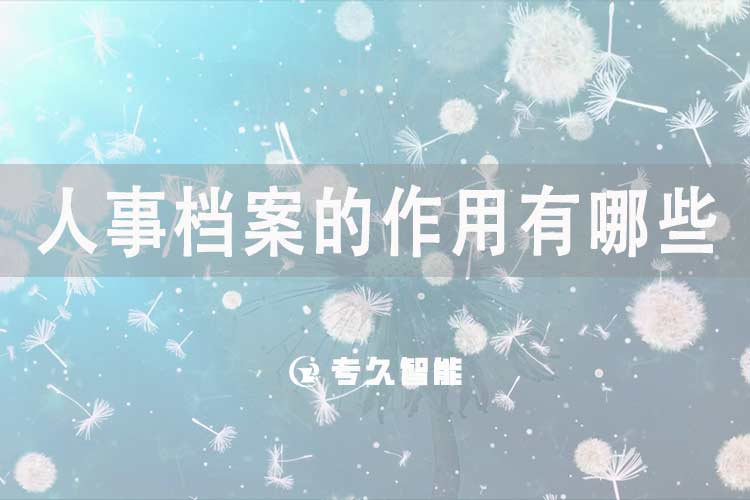 人事檔案的作用有哪些？-專久智能