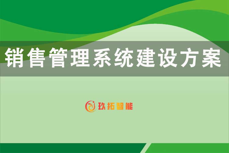 銷(xiāo)售管理系統(tǒng)建設(shè)方案-玖拓智能