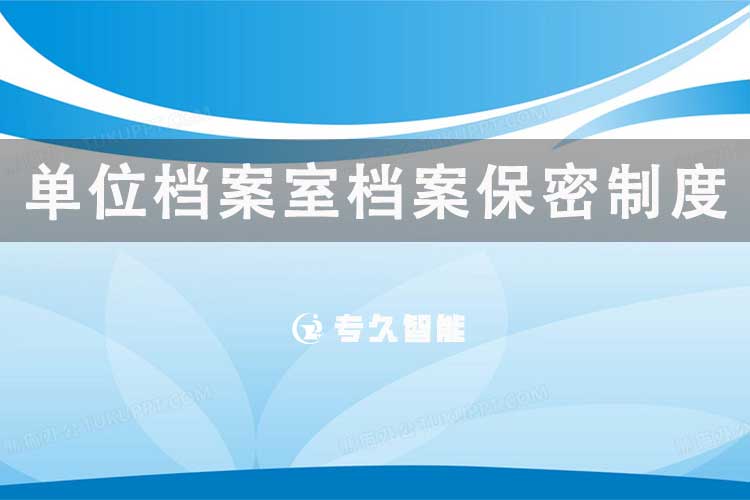 單位檔案室檔案保密制度-專久智能