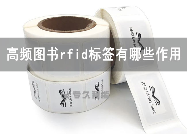 高頻圖書rfid標簽有哪些作用和功能-專久智能