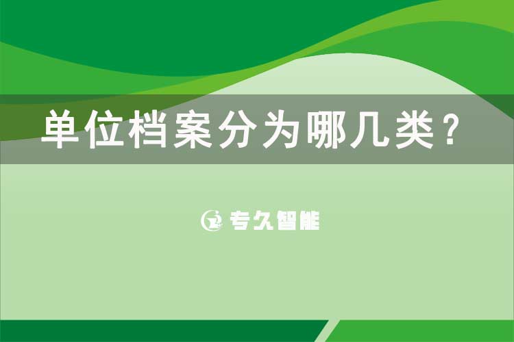 單位檔案分為哪幾類？-專久智能