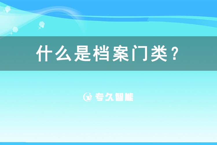 什么是檔案門類？-專久智能